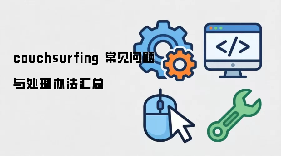 couchsurfing 常见问题与处理办法汇总