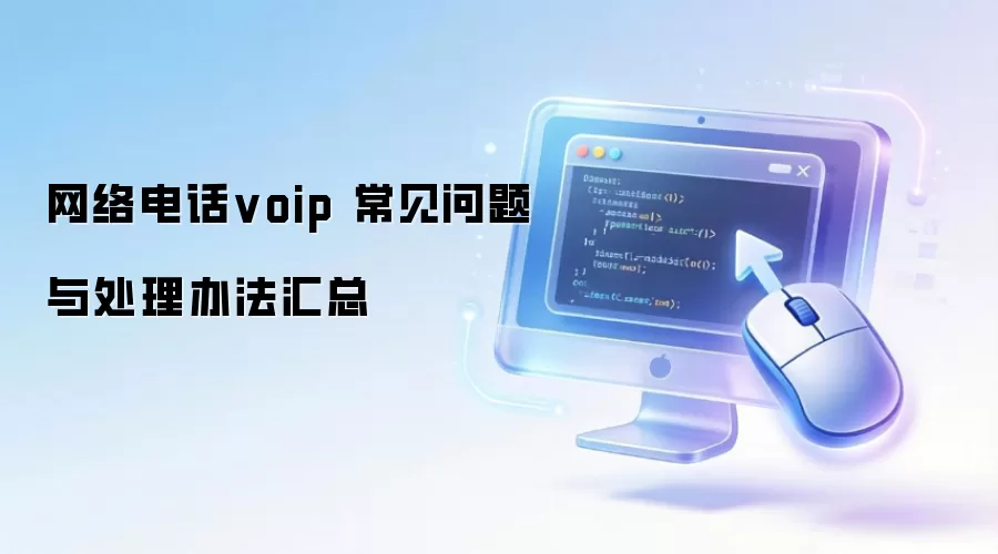 网络电话voip 常见问题与处理办法汇总