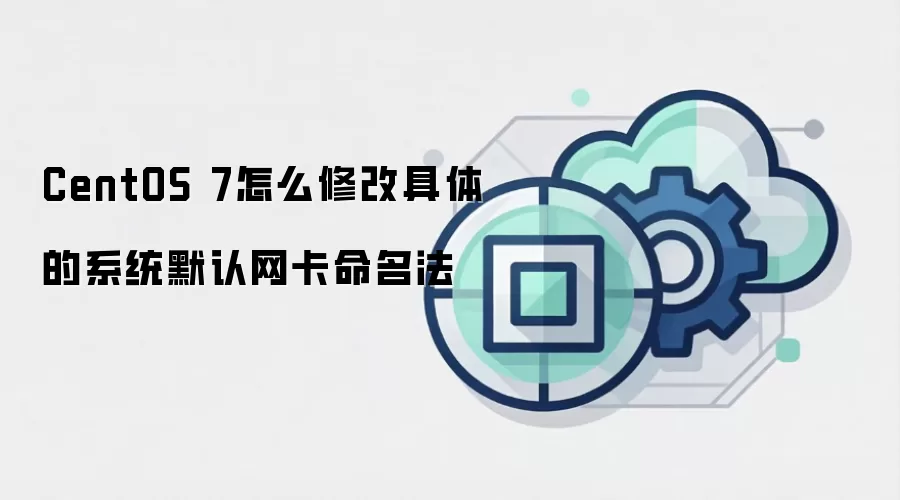 CentOS 7怎么修改具体的系统默认网卡命名法
