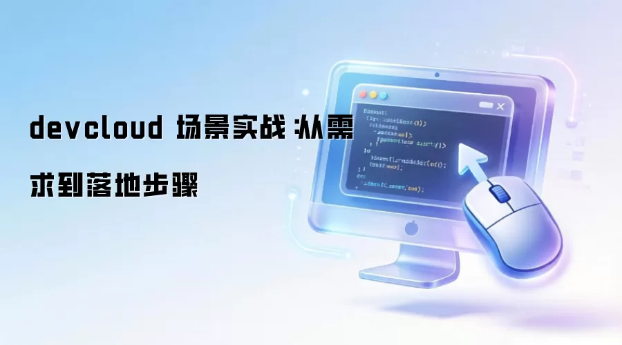 devcloud 场景实战：从需求到落地步骤