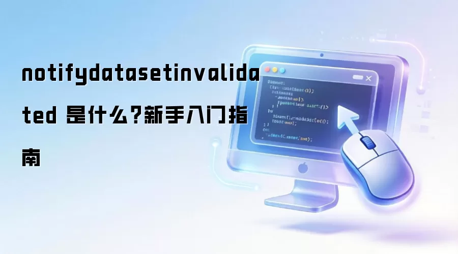 notifydatasetinvalidated 是什么？新手入门指南