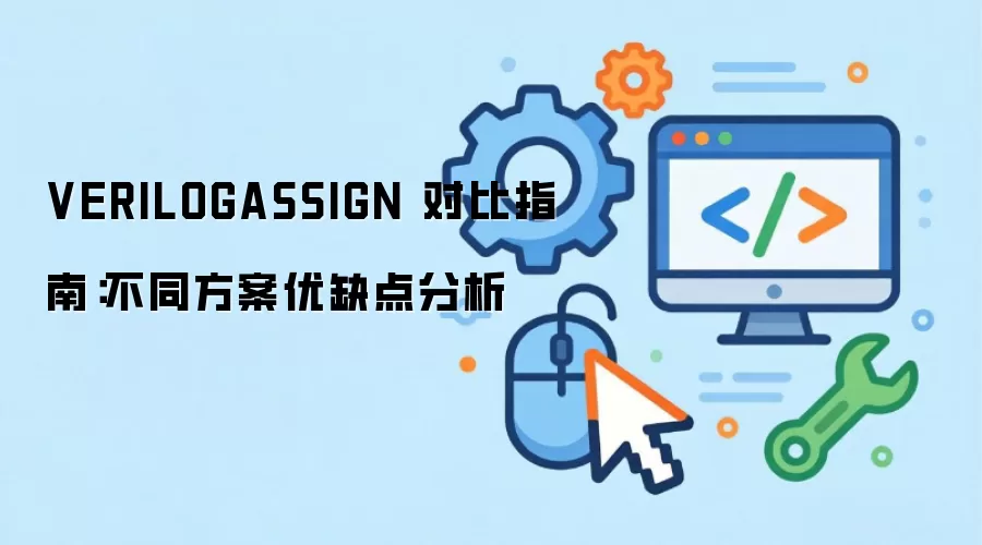 VERILOGASSIGN 对比指南：不同方案优缺点分析