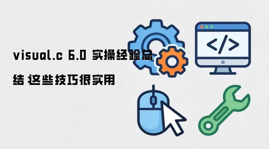 visual.c 6.0 实操经验总结：这些技巧很实用