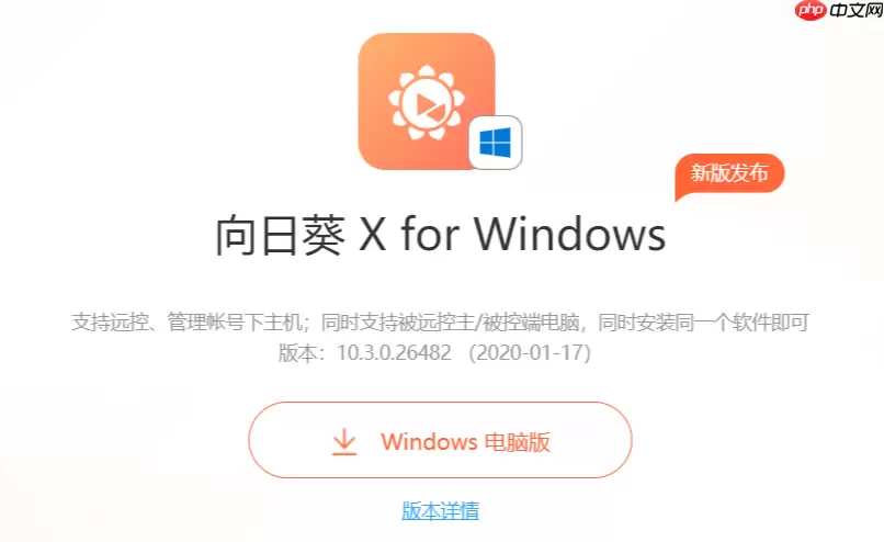 向日葵网页版官网入口说明_向日葵远程控制在线访问指南