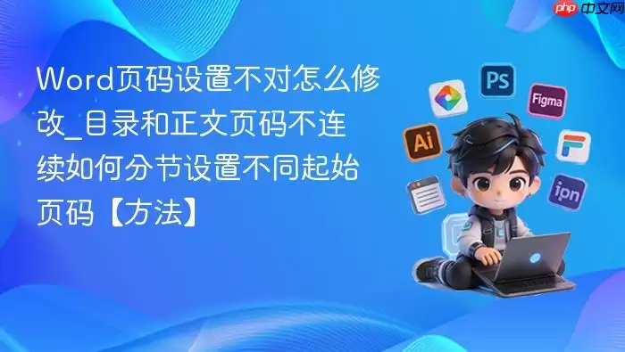 Word页码设置不对怎么修改_目录和正文页码不连续如何分节设置不同起始页码【方法】_果粉控