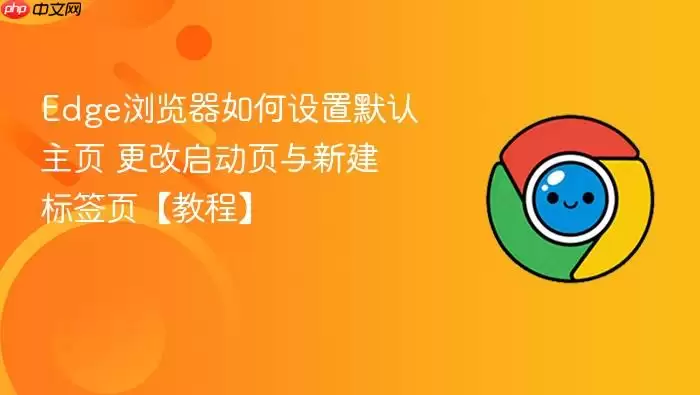 Edge浏览器如何设置默认主页 更改启动页与新建标签页【教程】_果粉控