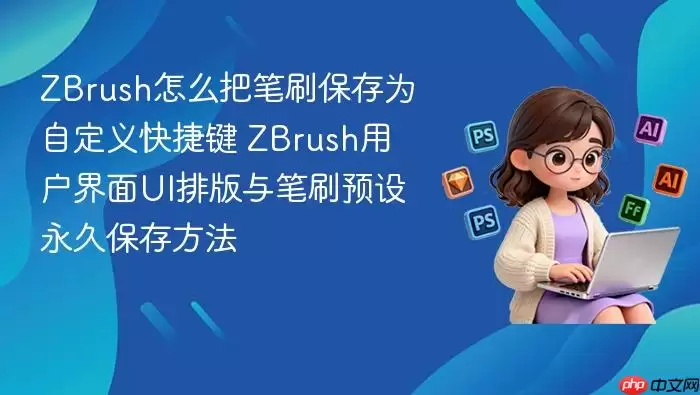ZBrush怎么把笔刷保存为自定义快捷键 ZBrush用户界面UI排版与笔刷预设永久保存方法_果粉控