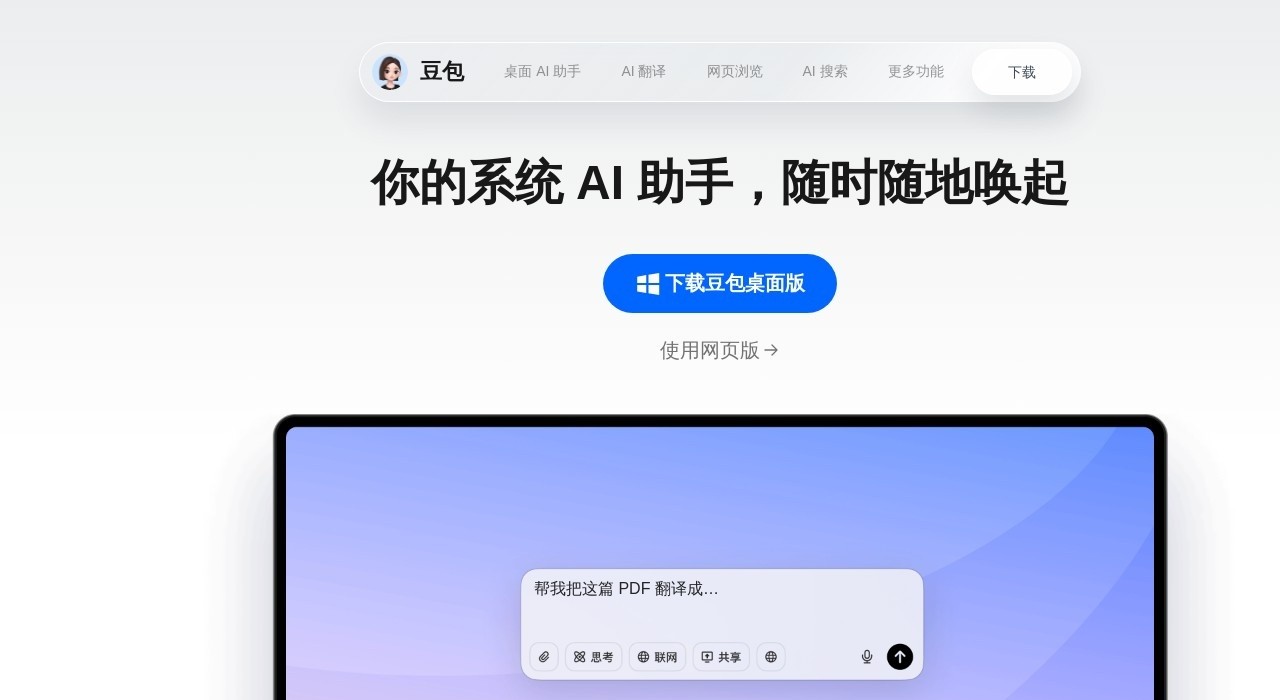 豆包AI网页版入口-豆包AI智能在线