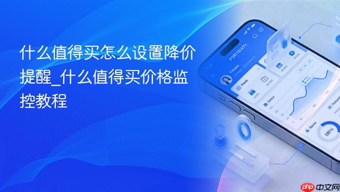 什么值得买怎么设置降价提醒_什么值得买价格监控教程_果粉控