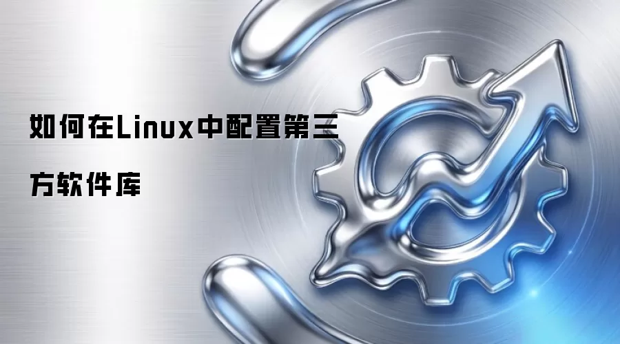 如何在Linux中配置第三方软件库