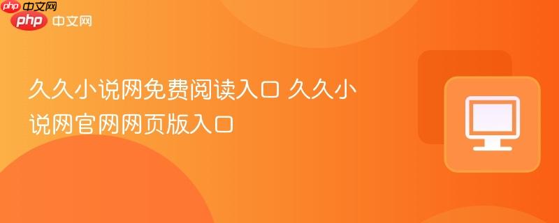 久久小说网免费阅读入口 久久小说网官网网页版入口_果粉控