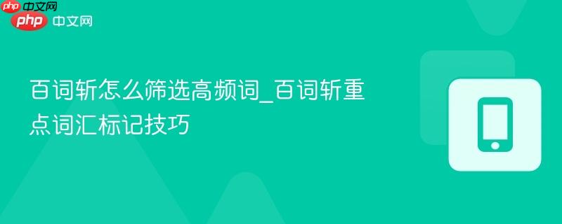 百词斩怎么筛选高频词_百词斩重点词汇标记技巧_果粉控