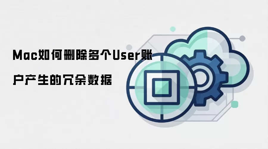 Mac如何删除多个User账户产生的冗余数据