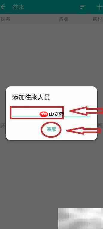 薄荷记账添加往来人员方法