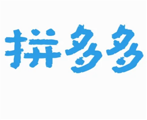 拼多多投诉电话人工客服24小时人工 拼多多客服电话怎么转人工