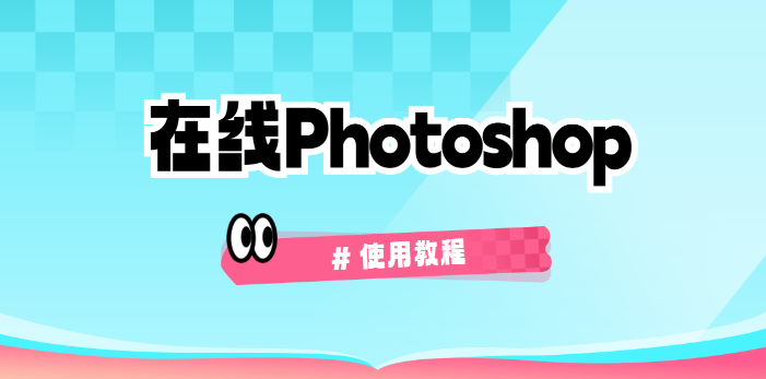 免费Photoshop网页版入口-PS网页版详细使用教程