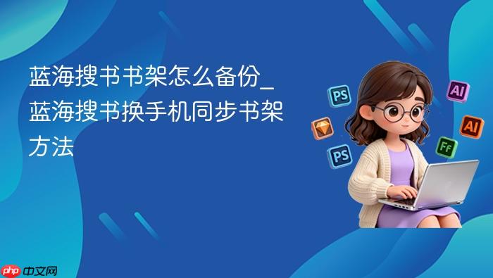 蓝海搜书书架怎么备份_蓝海搜书换手机同步书架方法_果粉控
