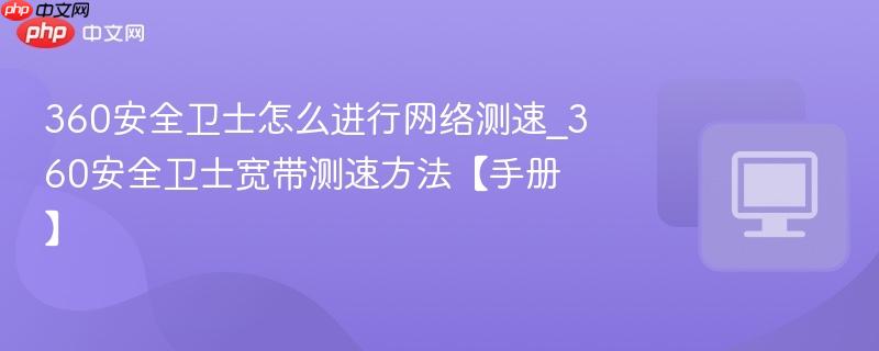 360安全卫士怎么进行网络测速