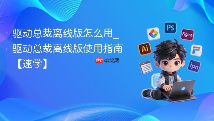 驱动总裁离线版怎么用
