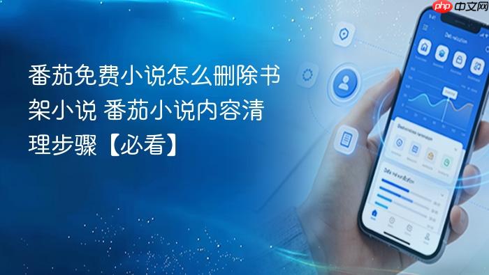 番茄免费小说怎么删除书架小说