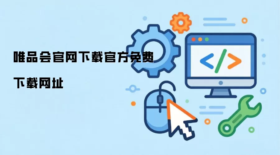 唯品会官网下载官方免费下载网址
