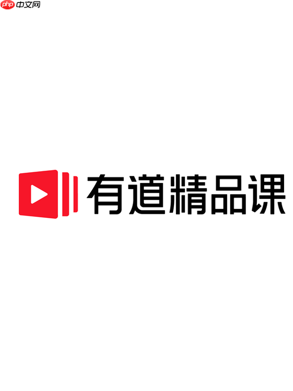 有道精品课快速登录入口