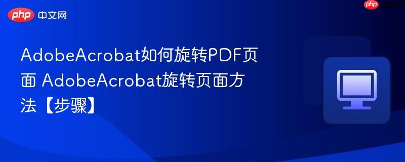 AdobeAcrobat如何旋转PDF页面