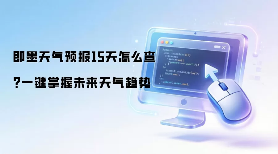 即墨天气预报15天怎么查？一键掌握未来天气趋势