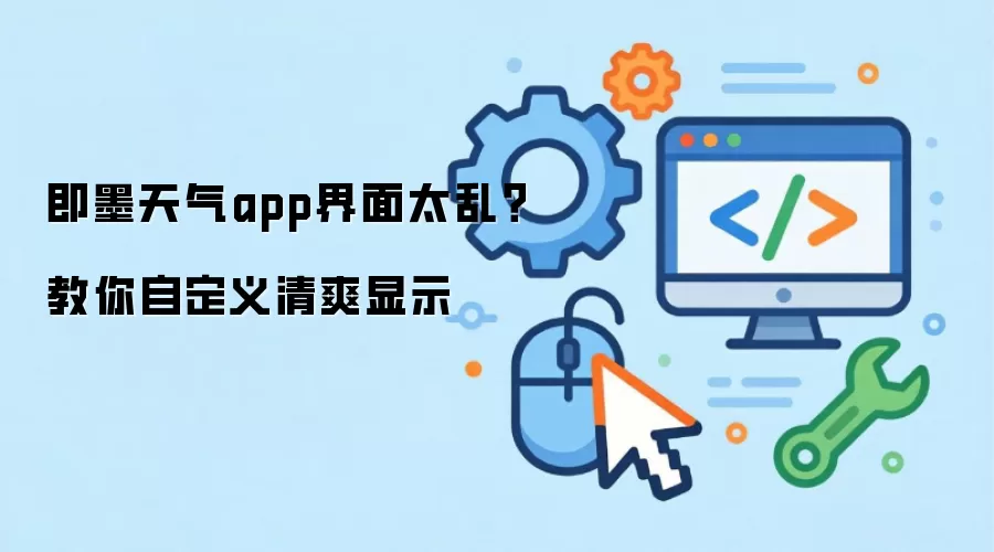 即墨天气app界面太乱？教你自定义清爽显示