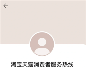 天猫投诉电话24小时人工服务热线95338