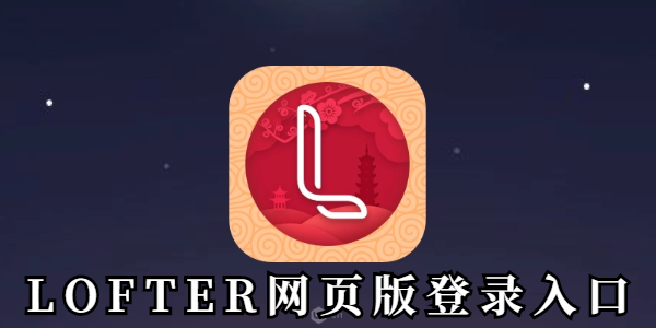 LOFTER官网网页版登录入口