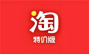 淘宝特价版和淘宝有什么区别