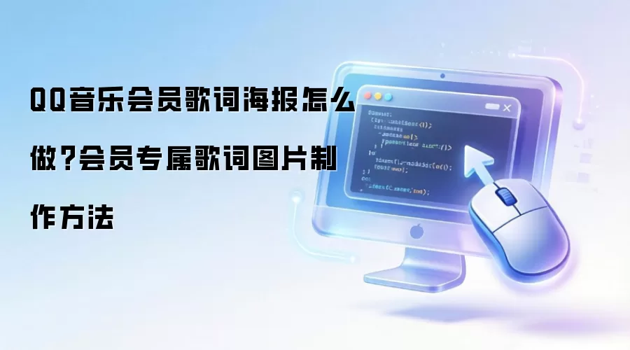 QQ音乐会员歌词海报怎么做？会员专属歌词图片制作方法