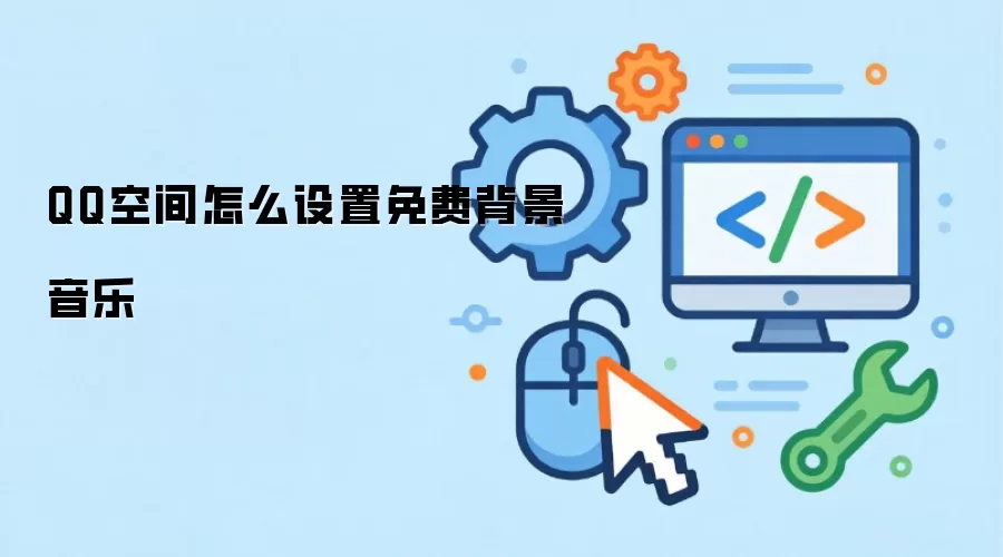 QQ空间怎么设置免费背景音乐