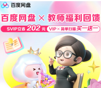百度网盘教师节专属活动领取入口