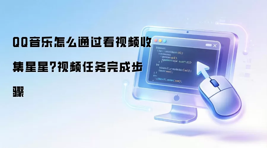 QQ音乐怎么通过看视频收集星星？视频任务完成步骤
