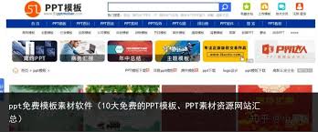 免费PPT成品下载网站TOP10