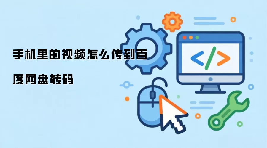 手机里的视频怎么传到百度网盘转码