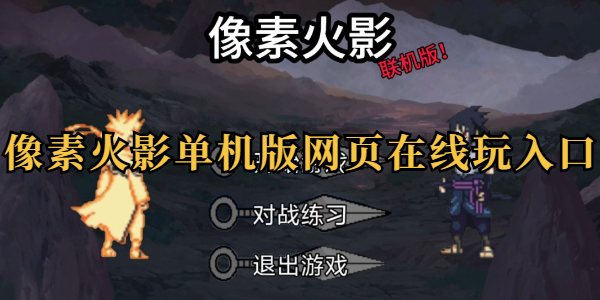 像素火影网页版畅玩入口