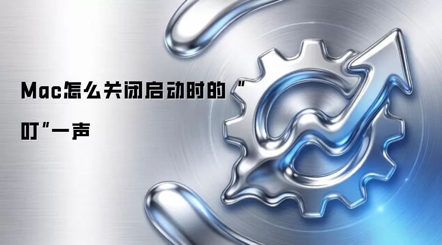 Mac怎么关闭启动时的“叮”一声