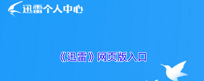 迅雷网页版登录入口