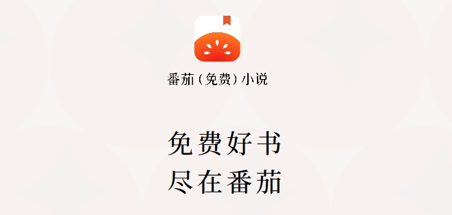 番茄免费小说网页版登录入口