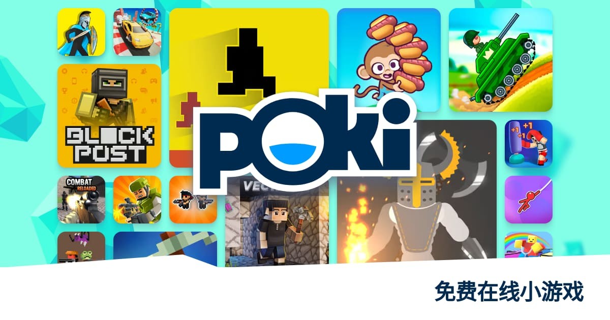 POKi小游戏极速畅玩入口