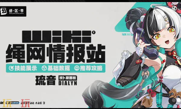 绝区零Wiki网站入口在哪找