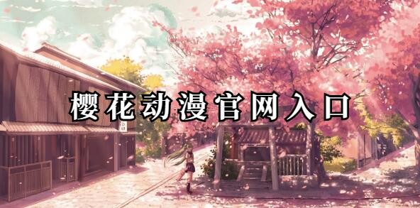 樱花动漫官网入口在哪里