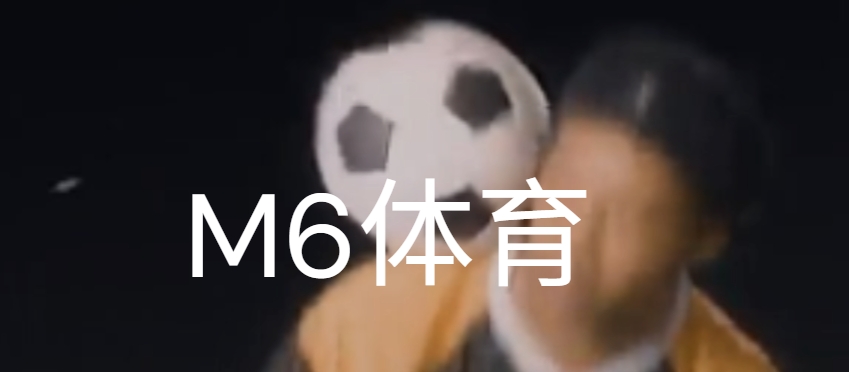 m6米乐官网网页入口