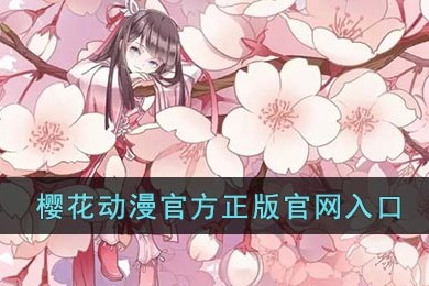 樱花官网IMOMOE正版入口