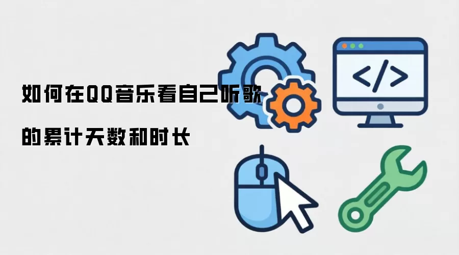 如何在QQ音乐看自己听歌的累计天数和时长