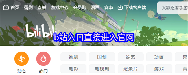 B站官网入口直达