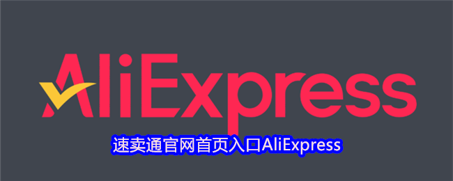 速卖通官网首页直达入口AliExpress